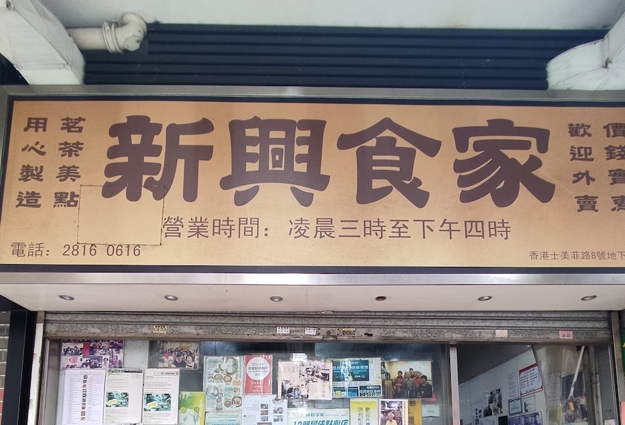 sun hing restaurant dim sum hong kong